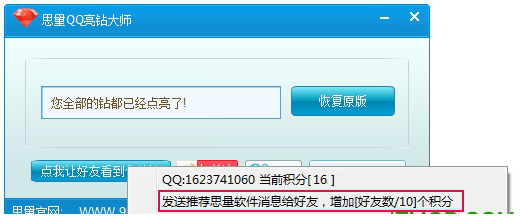 思量QQ亮钻大师