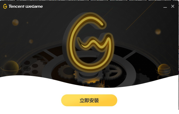 腾讯wegame平台