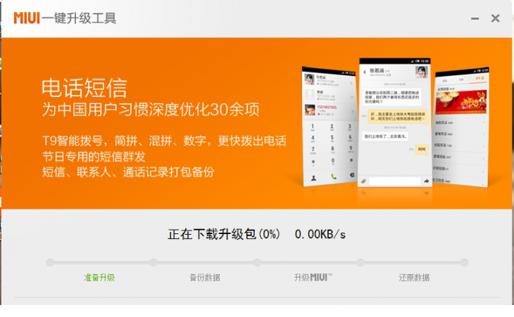 小米手机一键升级工具