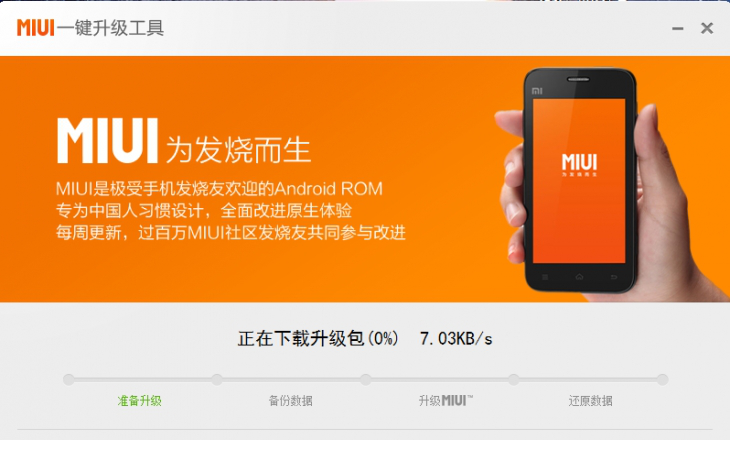 小米手机一键升级工具