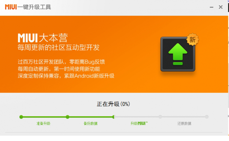 小米手机一键升级工具