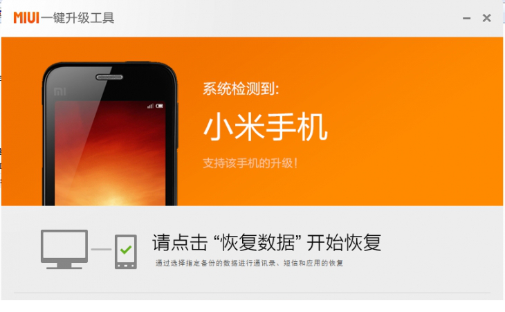 小米手机一键升级工具