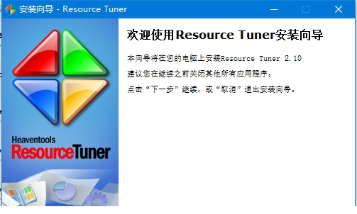 Resource Tuner中文绿色特别版