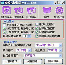 蝴蝶键盘鼠标录制精灵