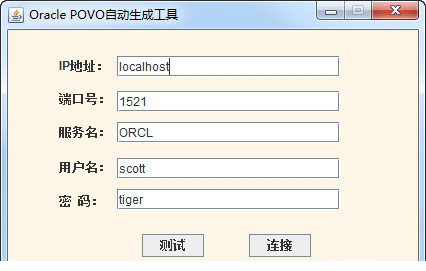 Oracle自动生成povo工具