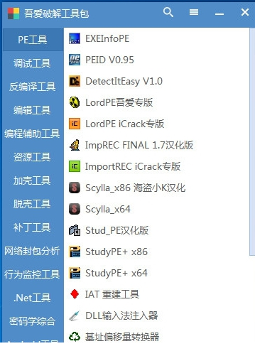 吾爱破解工具包