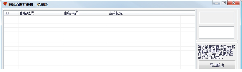 随风百度id账号注册机