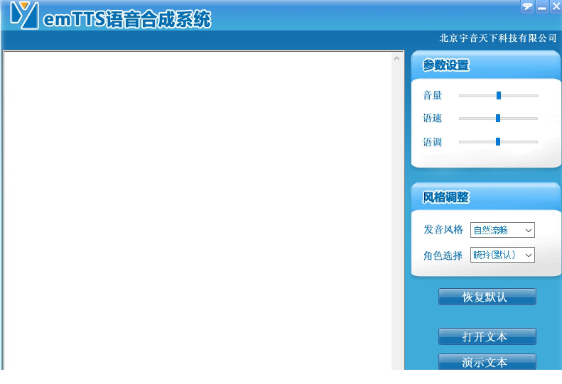 emTTS语音合成系统