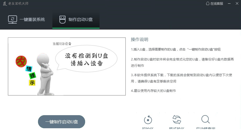 老友电脑装机大师经常用的软件