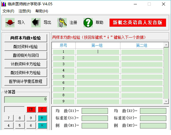 临床医师统计学助手破解版