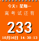 深蓝考研倒计时桌面经常用的软件