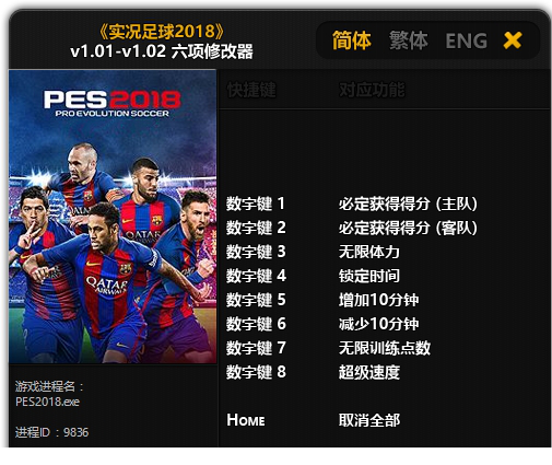 实况足球2018修改器