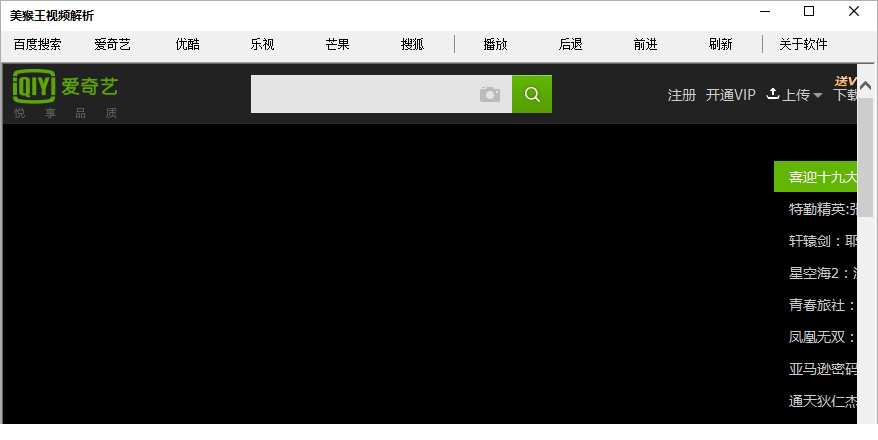 美猴王vip视频解析经常用的软件