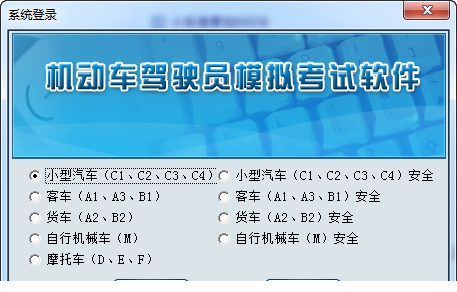 机动车驾驶员模拟考试经常用的软件免费版