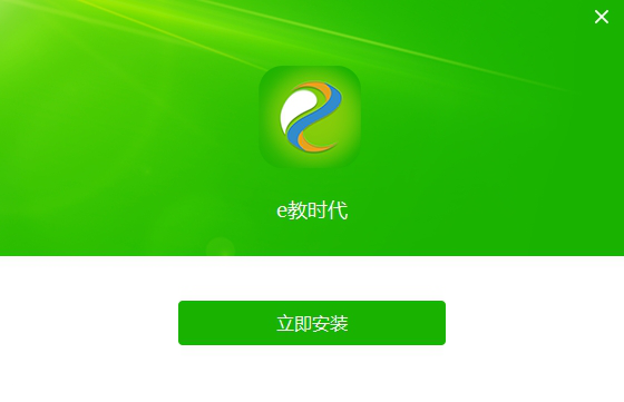 e教时代免费版