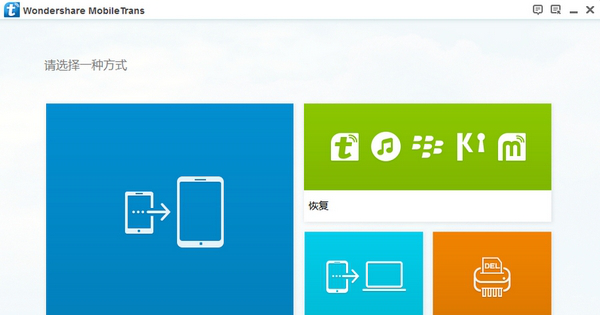 Wondershare MobileTrans免费版