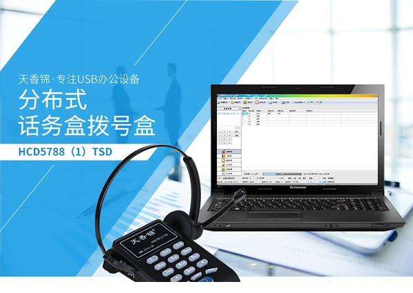 天香锦分布式呼叫经常用的软件