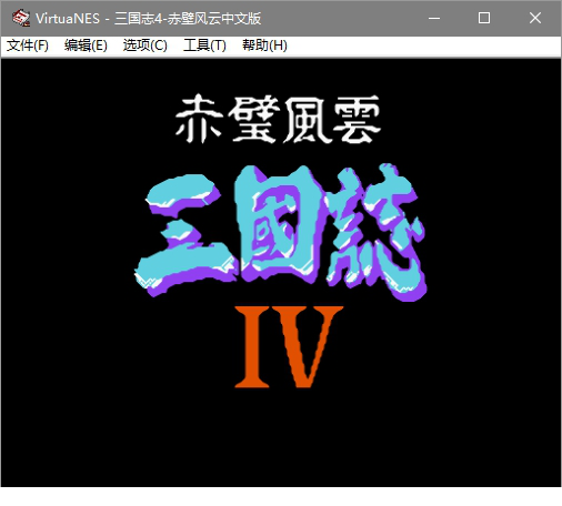 fc三国志4赤壁风云中文版