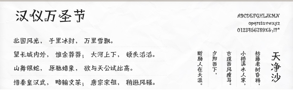 汉仪万圣节简