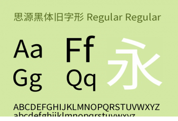 思源黑体旧字形