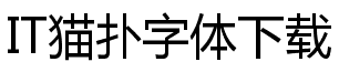 中文衬线字体