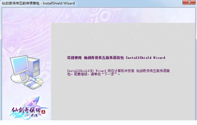 仙剑奇侠传5前传语音包