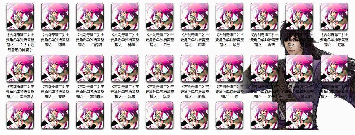 古剑奇谭2语音包