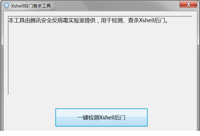 Xshell后门查杀工具
