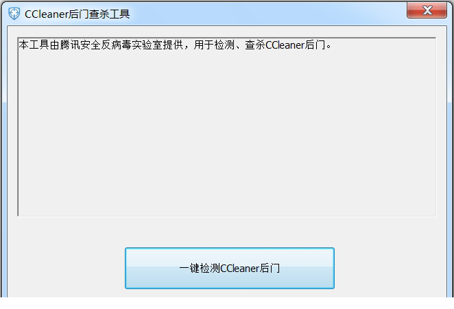 CCleaner后门查杀工具