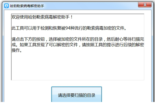 勒索病毒解密工具