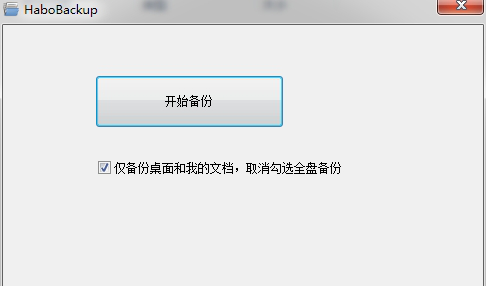 一键备份工具