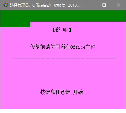 office启动一键修复工具