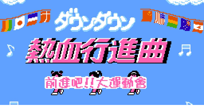 fc热血进行曲游戏下载