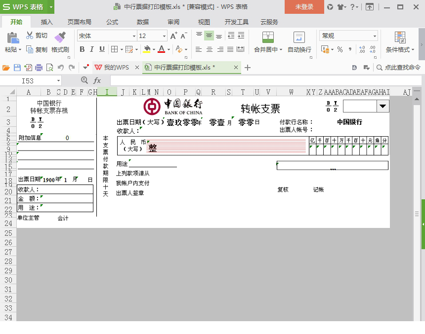 中行票据打印模板