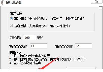 盛世鼠标连点器