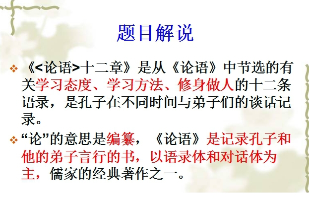 论语十二章