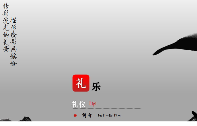 中华文化论语