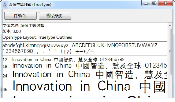 汉仪中等线繁字体