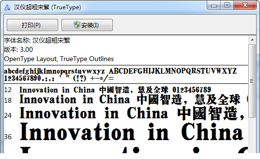汉仪超粗宋繁