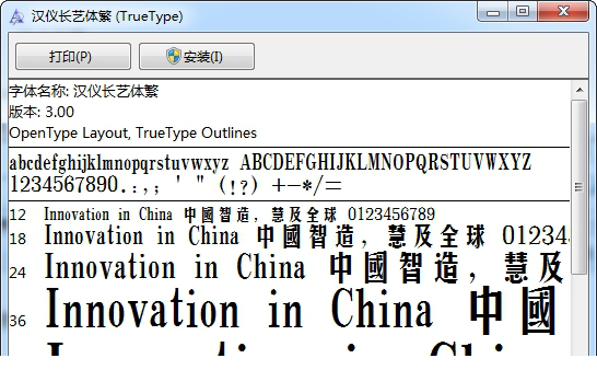 汉仪长艺体繁字体
