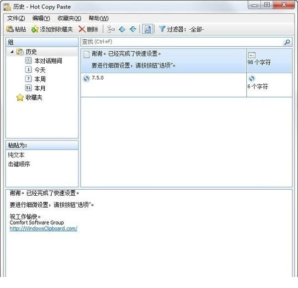 hot copy paste(剪贴板管理器)