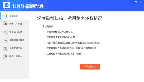 比特数据恢复经常用的软件