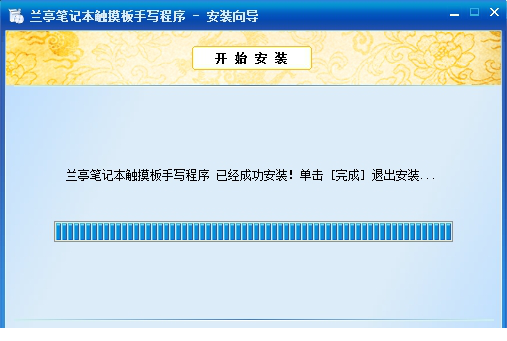 兰亭笔记本触摸板手写程序