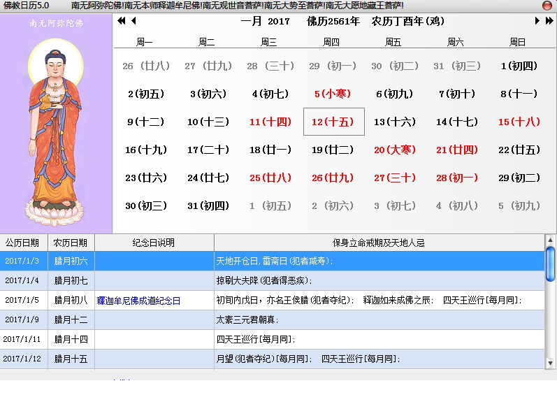 佛教日历经常用的软件