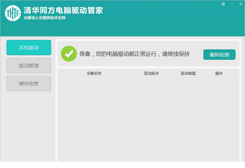 清华同方电脑驱动管家