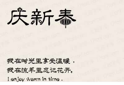 义启庆新春字体