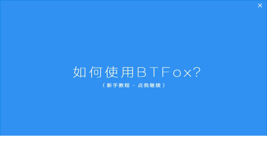 btfox电脑版