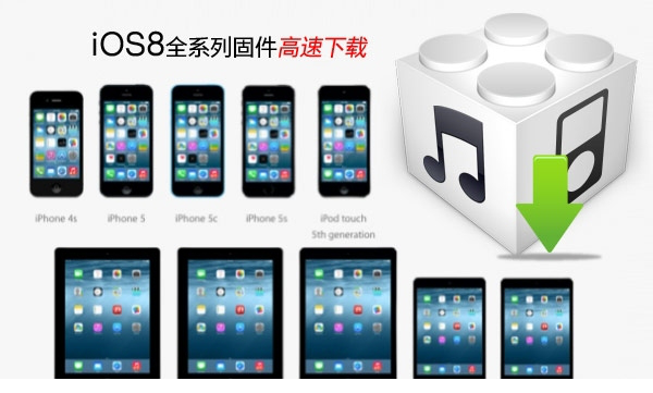 ios8固件官方正式版