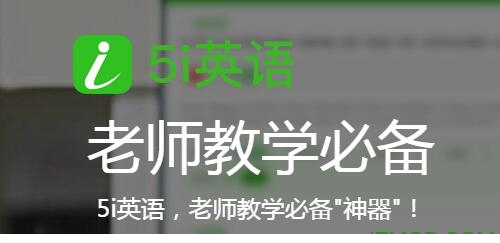 5i英语单元导练经常用的软件下载