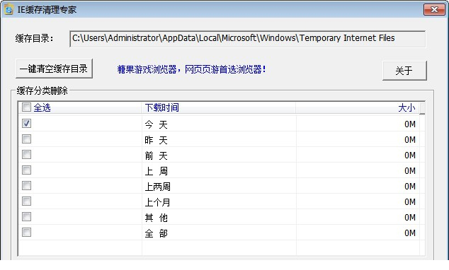 ie缓存清理工具
